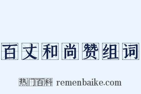 百丈和尚赞组词是什么意思的图片